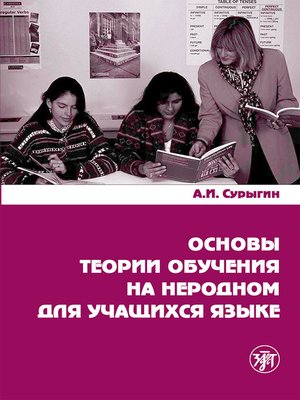 cover image of Основы теории обучения на неродном для учащихся языке